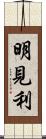 明見利 Scroll