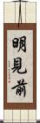 明見前 Scroll