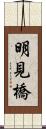 明見橋 Scroll