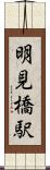明見橋駅 Scroll