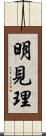 明見理 Scroll