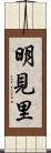 明見里 Scroll