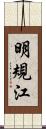 明規江 Scroll