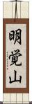 明覚山 Scroll