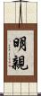 明親 Scroll