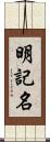 明記名 Scroll