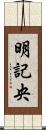 明記央 Scroll