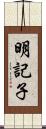 明記子 Scroll