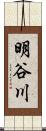 明谷川 Scroll