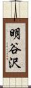 明谷沢 Scroll