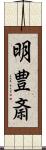 明豊斎 Scroll