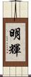 明輝 Scroll