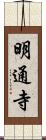 明通寺 Scroll