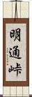 明通峠 Scroll