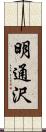 明通沢 Scroll