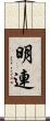 明連 Scroll