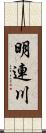 明連川 Scroll