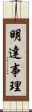 明達事理 Scroll