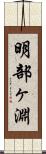 明部ヶ淵 Scroll