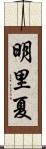 明里夏 Scroll