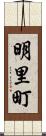 明里町 Scroll