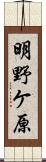 明野ケ原 Scroll