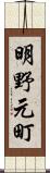 明野元町 Scroll