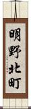 明野北町 Scroll