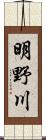 明野川 Scroll