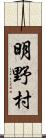 明野村 Scroll