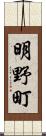 明野町 Scroll