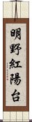 明野紅陽台 Scroll