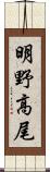 明野高尾 Scroll