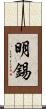 明錫 Scroll