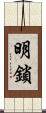 明鎖 Scroll