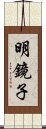 明鏡子 Scroll