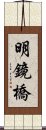 明鏡橋 Scroll