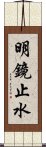 明鏡止水 Scroll