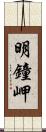 明鐘岬 Scroll