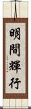 明間輝行 Scroll