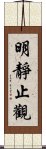 明靜止觀 Scroll