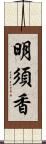 明須香 Scroll