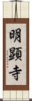 明顕寺 Scroll