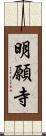 明願寺 Scroll