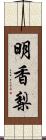 明香梨 Scroll