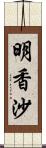 明香沙 Scroll