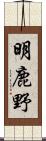 明鹿野 Scroll