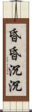 昏昏沉沉 Scroll