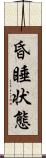 昏睡状態 Scroll