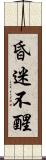 昏迷不醒 Scroll